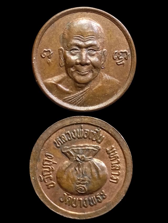เหรียญเม็ดกระดุม ขวัญถุงมหาลาภ หลวงพ่อเปิ่น วัดบางพระ ปี2535 สภาพสวยๆ 2