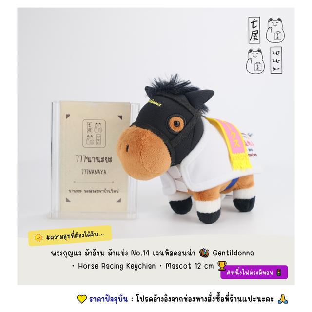 พวงกุญแจ ม้าอ้วน ม้าแข่ง No.14 เจนทิลดอนน่า 🏇 Gentildonna ・ Horse Racing Keychian ・ Mascot 12 cm 🏆