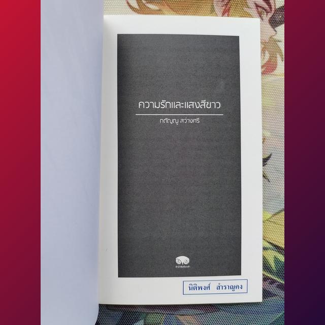 ความรักและแสงสีขาว : กตัญญู สว่างศรี (รวมเรื่องสั้น) 7