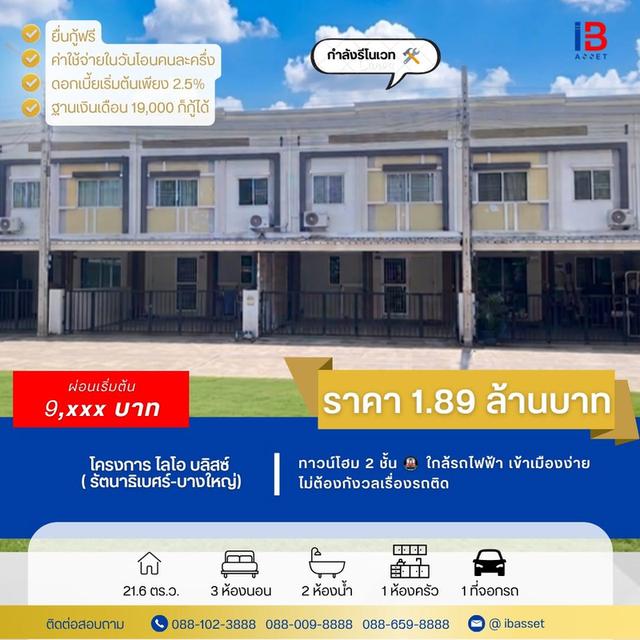 ทาวน์โฮม 2 ชั้น ม.ไลโอ บลิสซ์ รัตนาธิเบศร์-บางใหญ่ 🚇 1