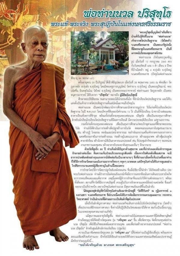 เหรียญพ่อท่านนวล รับเลื่อนสมณศักดิ์ วัดไสหร้า จ.นครศรีธรรมราช ปี2554 6