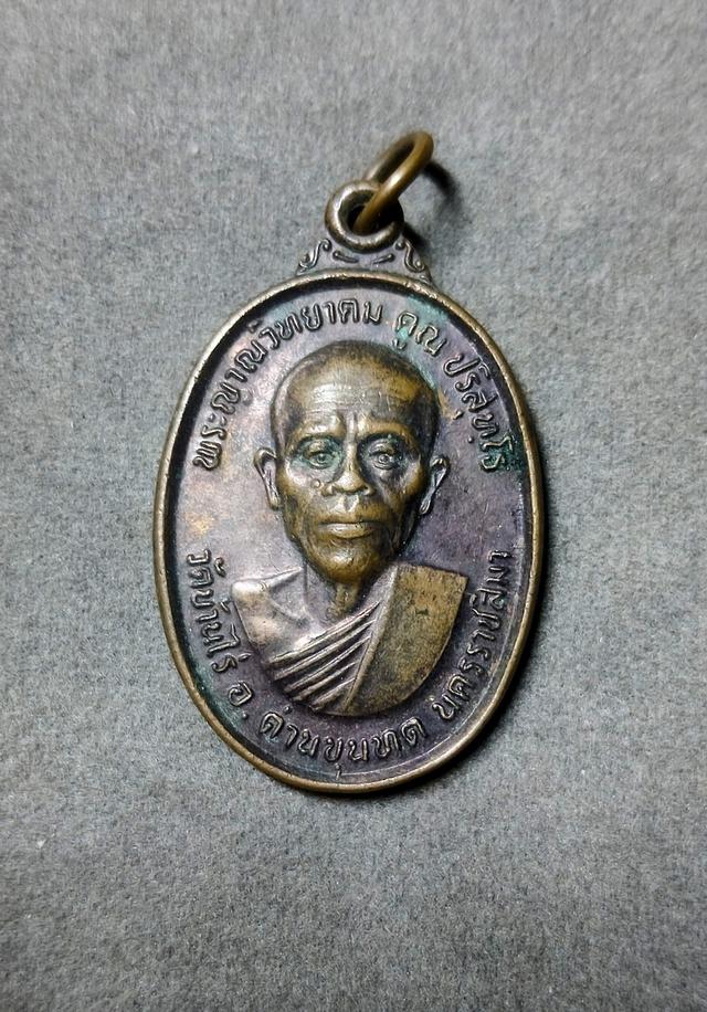 เหรียญหลวงพ่อคูณ ปริสุทโธ รุ่นทหารเสือราชินี (หลัง ส.ก.) ปี 2536