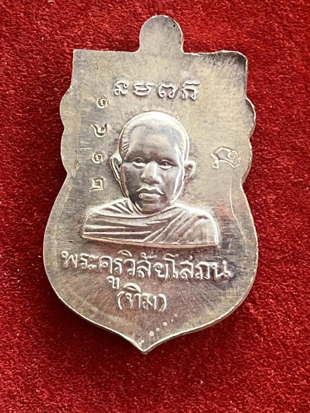 เหรียญเสมาหลวงปู่ทวดหัวโต รุ่น บูรณะพระบรมธาตุเจดีย์ วัดช้างให้ จ.ปัตตานี ปี51 #เนื้อเงิน รูปที่ 2