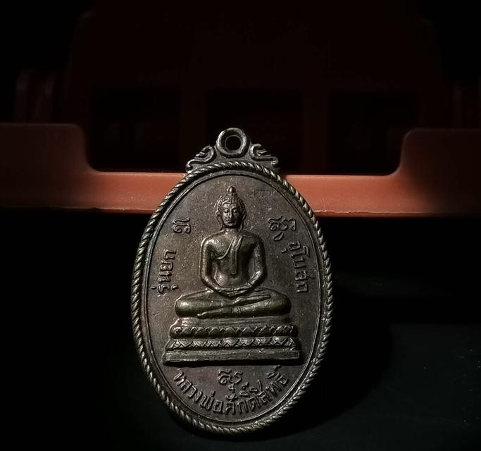 เหรียญหลวงพ่อศักดิ์สิทธิ์ รุ่นแรกปลุกเสกด้วยหลวงพ่อแก่นจันทร์