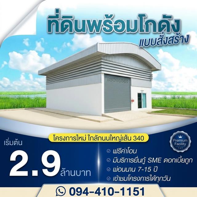 ขายที่ดิน บางบัวทอง 🕹️ติดถนนใหญ่340 พื้นที่100-200ตรว. โกดังพร้อมที่ดิน เริ่มต้นเพียง 2.9ล้าน ราคาดีที่สุด!ที่แปลงสวย โทร.☎️094-410-1151 1
