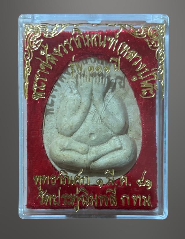 พระปิดตาหลวงปู่โต๊ะ  รุ่น 111 ปีวัดประดูฉิมพลี 3