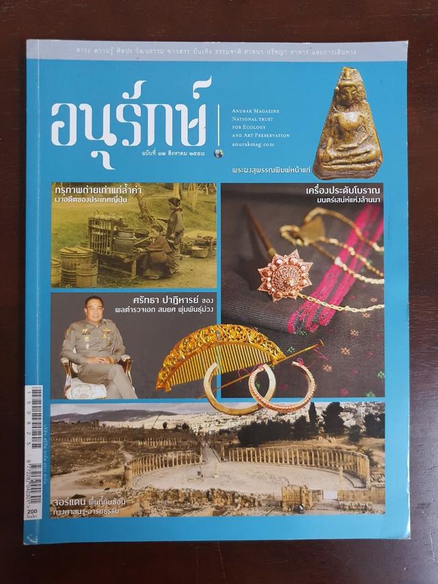 นิตยสาร อนุรักษ์ Anurak Magazine มือสอง สภาพสมบูรณ์/เหมือนใหม่ รูปที่ 9