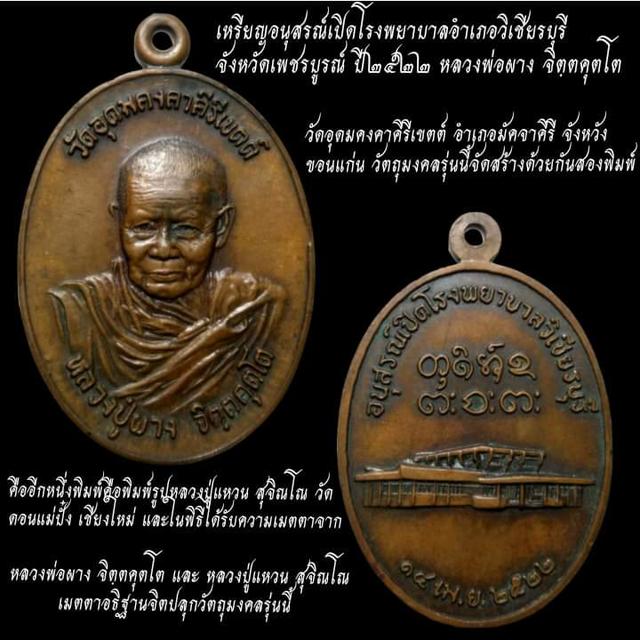 #เหรียญหลวงพ่อผาง ที่ระลึกอนุสรณ์เปิดโรงพยาบาลวิเชียรบุรี ปี2522  หลวงปู่แหวน วัดดอยแม่ปั๋ง หลวงพ่อผาง วัดอุดมคงคาคีรีเขตต์  ๒ พระอรหันต์ปลุกเสกฯ     4