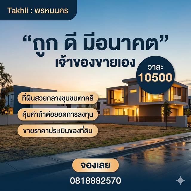 ที่ดินสวย คุ้มค่า คุ้มราคา