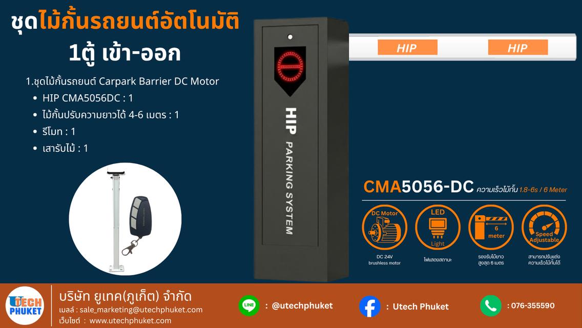 ชุดไม้กั้นรถยนต์อัตโนมัติ 1 ตู้ เข้า - ออก
