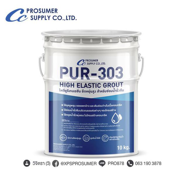 โฟมโพลียูรีเทนเรซิ่น ยืดหยุ่นสูง สำหรับซ่อมน้ำรั่วซึม  ( PUR-303 HIGH ELASTIC GROUT ) 2
