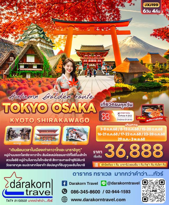ทัวร์ญี่ปุ่น Autumn Golden route TOKYO OSAKA KYOTO SHIRAKAWAGO 6วัน 4คืน