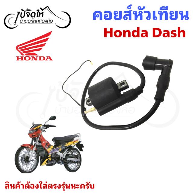 143.คอยล์หัวเทียนรถมอเตอร์ไซด์ Honda Dash คอยล์จุดระเบิด รูปที่ 5