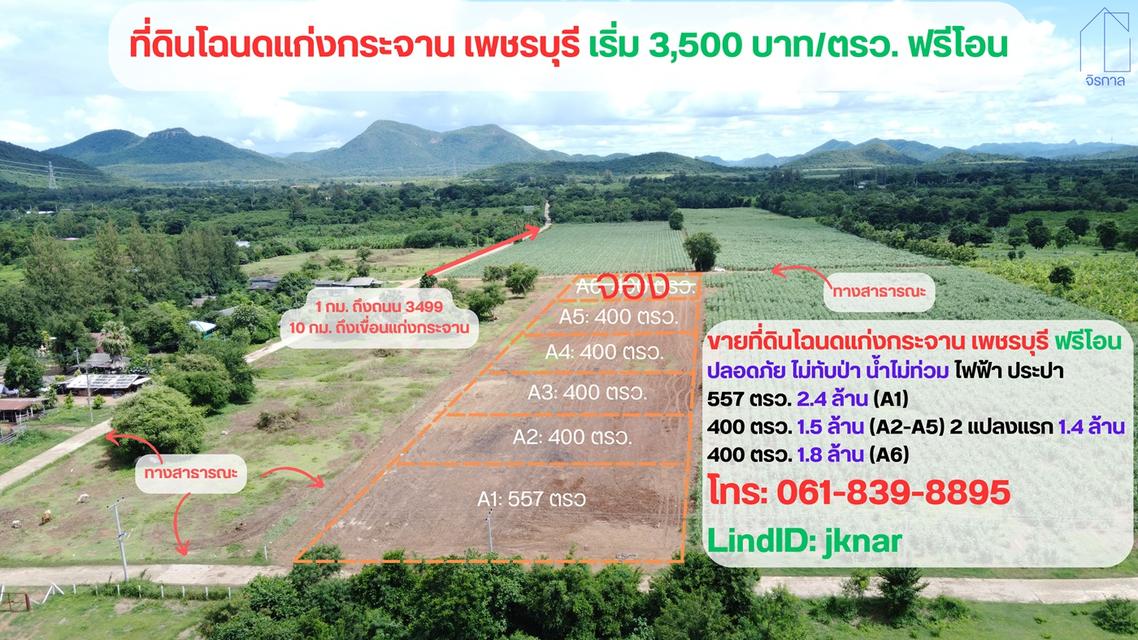 ขายที่ดินโฉนด 1 ไร่ แก่งกระจาน จ.เพชรบุรี เริ่มต้น 3,500 บาท/ตรว. (โฉนดครุฑแดง น.ส. 4 จ. รังวัดเรียบร้อย) 1