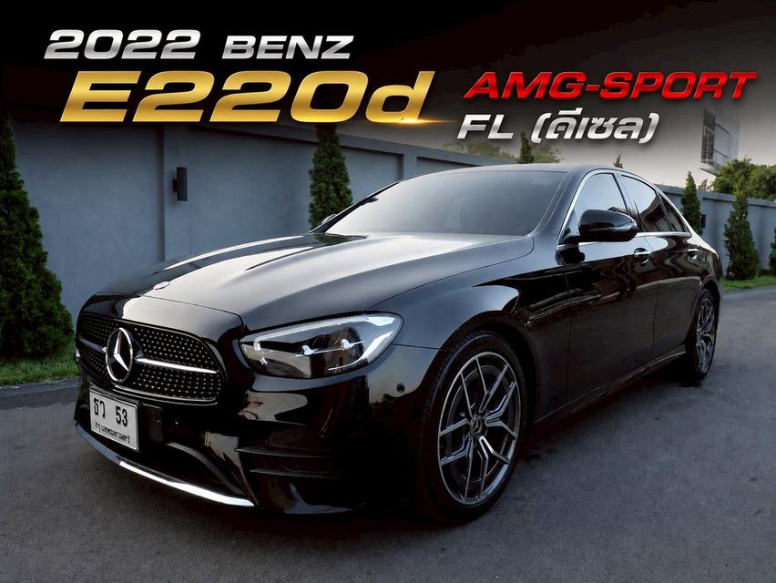 Mercedes-Benz E220d AMG Sport Facelift 2022 สีดำ รถสวยวิ่งน้อย มือเดียว มีวารันตีเหลือ