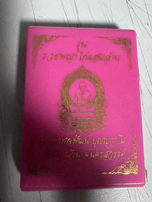 เหรียญหลวงพ่อพัฒน์ รวยพญาไก่แสนล้าน