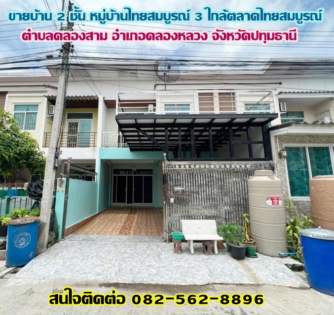ขายบ้าน 2 ชั้น หมู่บ้านไทยสมบูรณ์ 3 ใกล้ตลาดไทยสมบูรณ์ คลองสาม คลองหลวง ปทุมธานี 1