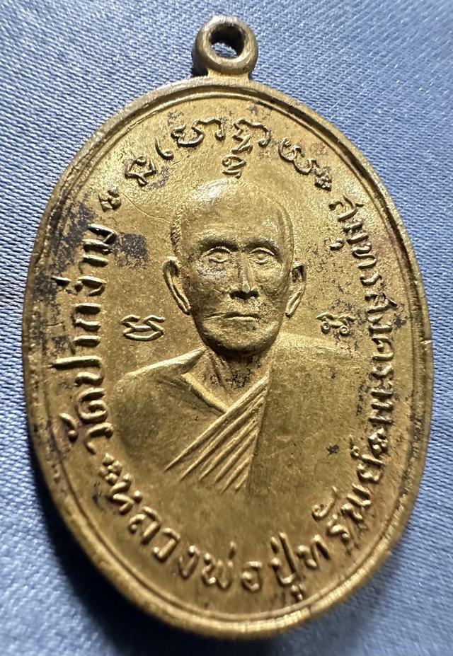 เหรียญหลวงพ่อปู่ทรัพย์ วัดปากง่าม สมุทรสงคราม กะหลั่ยทอง ปี พ.ศ. 2518 สภาพสวยไม่