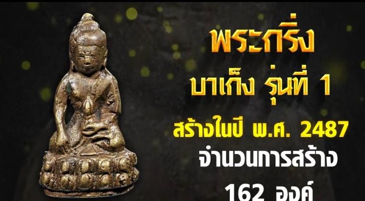 พระกริ่งบาเก็งวัดสุทัศน์