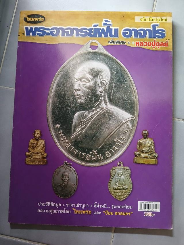 หนังสือพระเครื่องอาจารย์ฝั่น