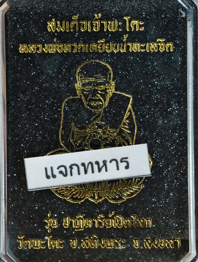 เหรียญหลวงปู่ทวด วัดพะโค๊ะ รูปที่ 4