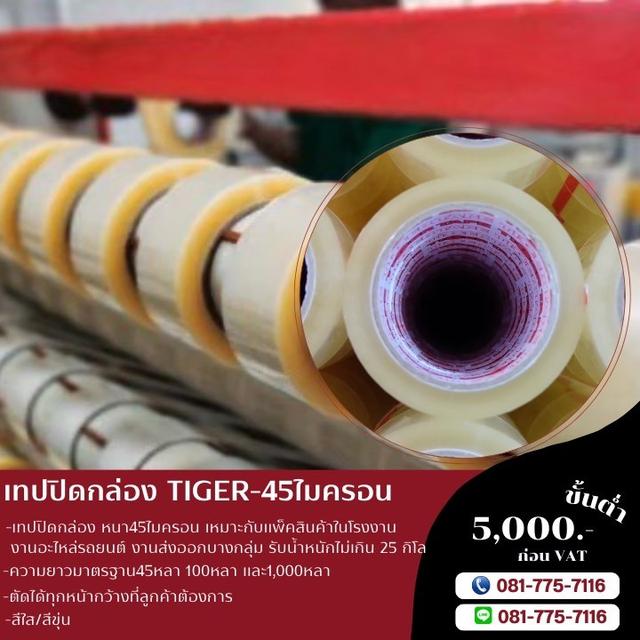 เทปปิดกล่อง เทปใส เทปขุ่น 081-7757116 รูปที่ 5