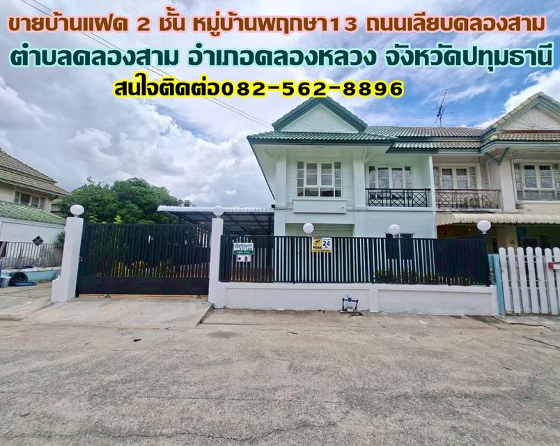 ขายบ้านแฝด 2 ชั้น หมู่บ้านพฤกษา13 ถนนเลียบคลองสาม 1
