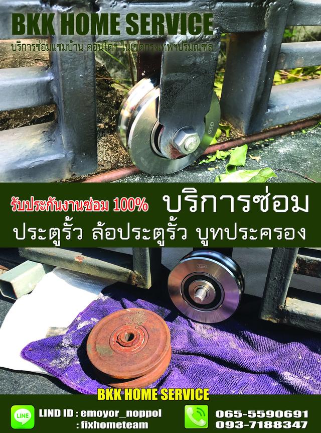 ซ่อมล้อประตูรั้ว สุคนธสวัสดิ์ 8