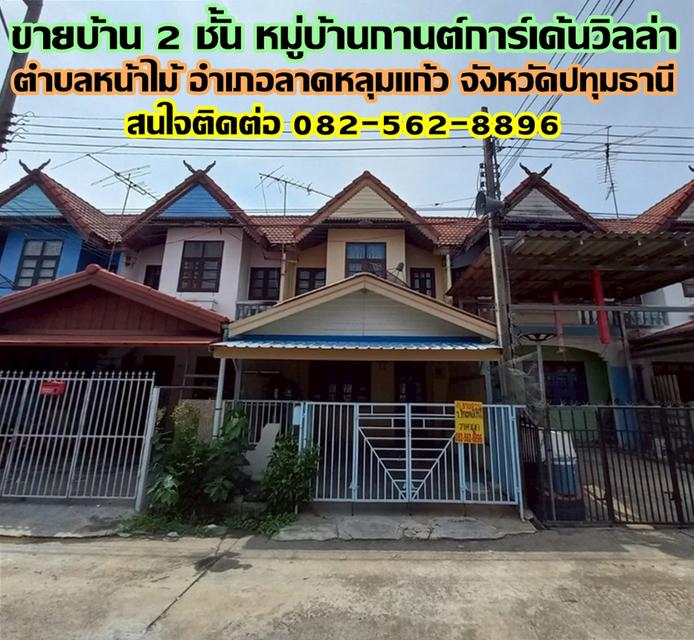 ขายบ้าน 2 ชั้น หมู่บ้านกานต์การ์เด้นวิลล่า ตำบลหน้าไม้ อำเภอลาดหลุมแก้ว จังหวัดปทุมธานี 1