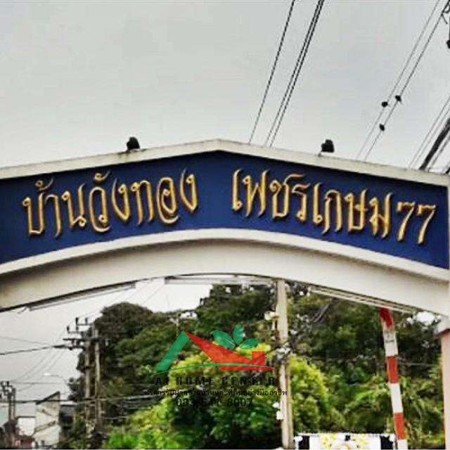 ม.วังทอง เพชรเกษม77 รีโนเวทใหม่ 9