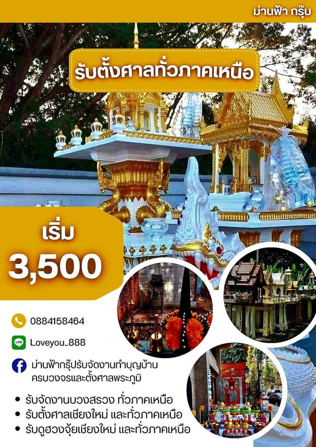 รับย่ายศาลพระภูมิเชียงใหม่-ลำพูน