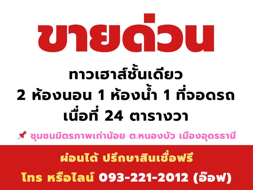 ทาวน์เฮาส์อุดรธานี 2 ห้องนอน 1 ห้องน้ำ โซนรอบเมือง(อุดร-หนองคาย) ใกล้พืชสวนโลก ติดทางรถไฟผ่าน 2