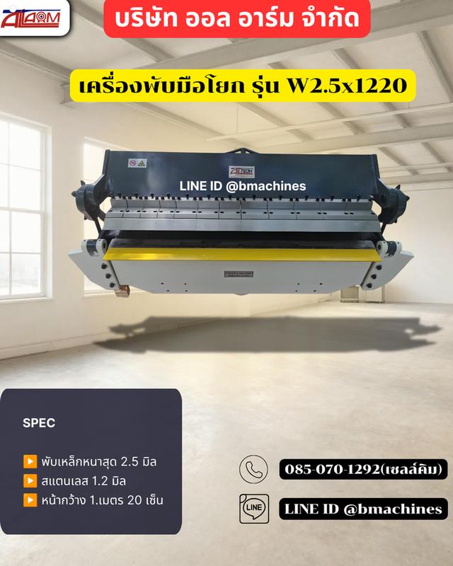 เครื่องพับมือโยก รุ่น W2.5x1220 รูปย่อยที่ 1