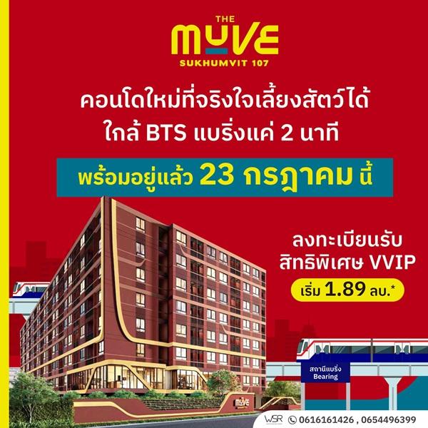 เปิดให้เข้าชมโครงการครั้งแรก 23 ก.ค. นี้ คอนโดในเมือง THE MUVE Sukhumvit 107 ใกล้ BTS แบริ่ง เดินทางสะดวก โทร 061-6161426 1