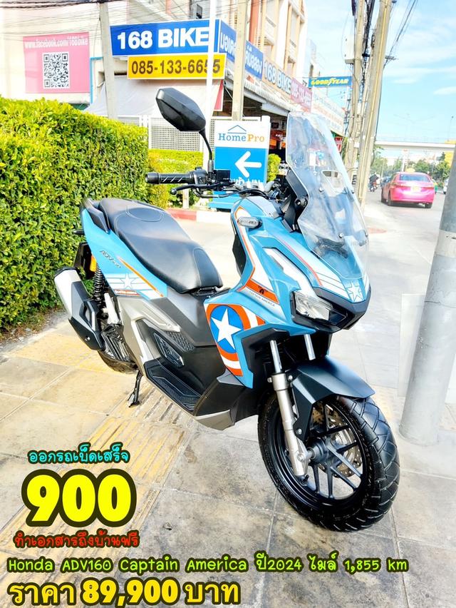 All NEW Honda ADV160 ABS Captain America Edition ปี2024 สภาพเกรดA 1855 km เอกสารพร้อมโอน