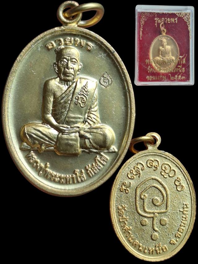 หลวงปู่พระมหาโส วัดป่าคำแคนเหนือ รุ่นอวยพร