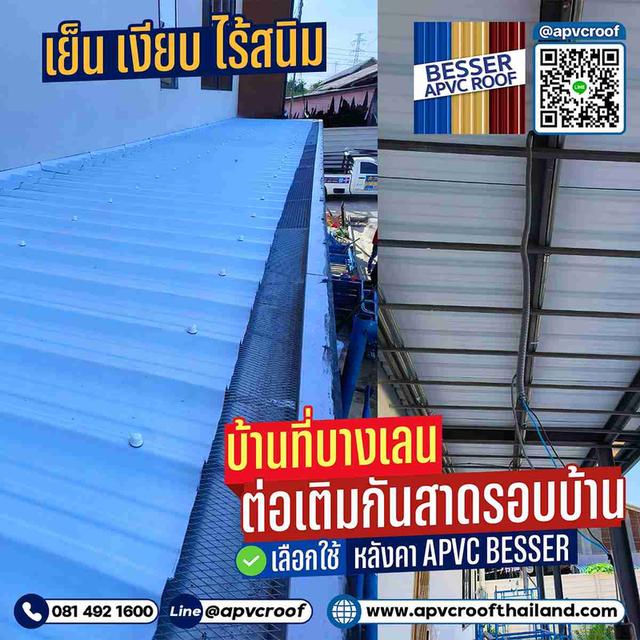 ลูกค้าที่บางเลน ต่อเติมกันสาดรอบบ้าน ใช้หลังคาเอพีวีซี ตรา เบสเซอร์ ช่วยให้บ้านเย็นขึ้น ไร้สนิม