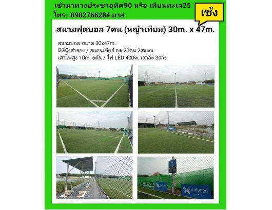 เซ้งกิจการ สนามฟุตบอล Forest field ซ.ประชาอุทิศ90 จ.สมุทรปราการ 6