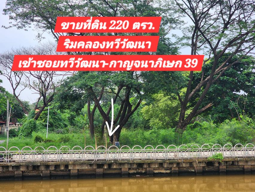 ที่ดินเปล่า 220ตรว. ริมคลองทวีวัฒนา กรุงเทพ 1