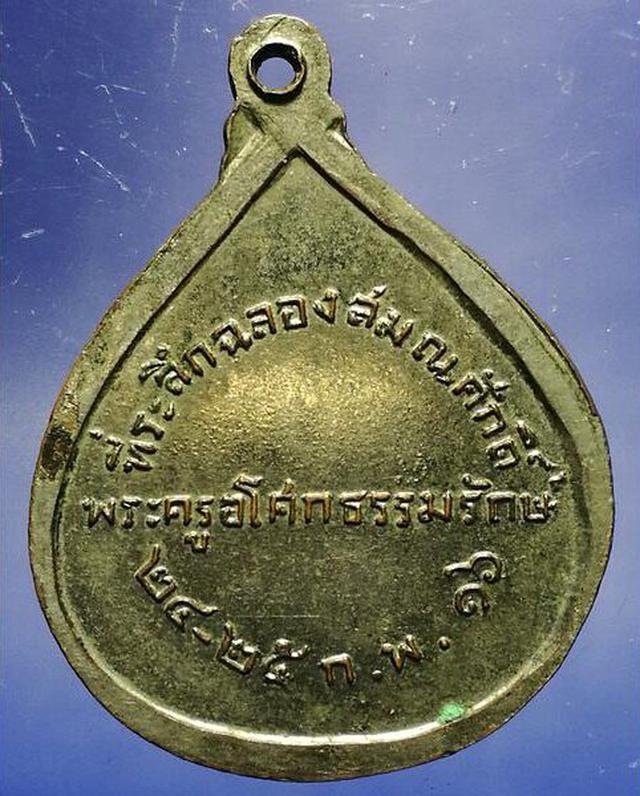 เหรียญฉลองสมณศักดิ์ พระครูอโศก ธรรมรักษ์ ปี16 1