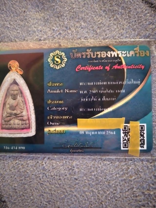หลวงพ่อทวดหลังเตารีดพิมพ์ใหญ่ พร้อมบัตรสแกนได้