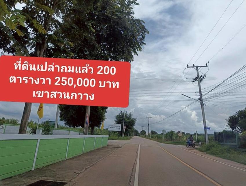 ขายที่ดิน 200 ตรว. ราคา250,000บาท ถมแล้ว (ผ่อนวัน100บาท)