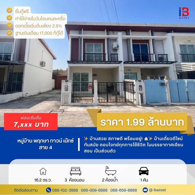 🏠ขายทาวน์โฮมหลังมุม ม.พฤกษาทาวน์ เน๊กซ์ สาย 4✨ 1