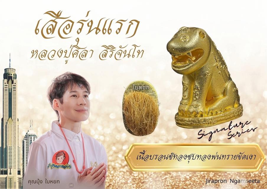 ของขลัง เสือรุ่นแรก 10