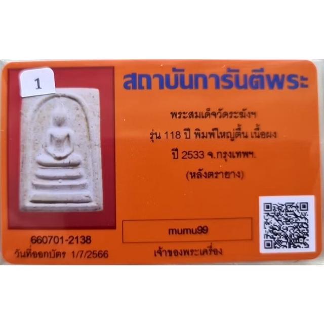 สมเด็จวัดระฆัง 118ปี 3พิมพ์