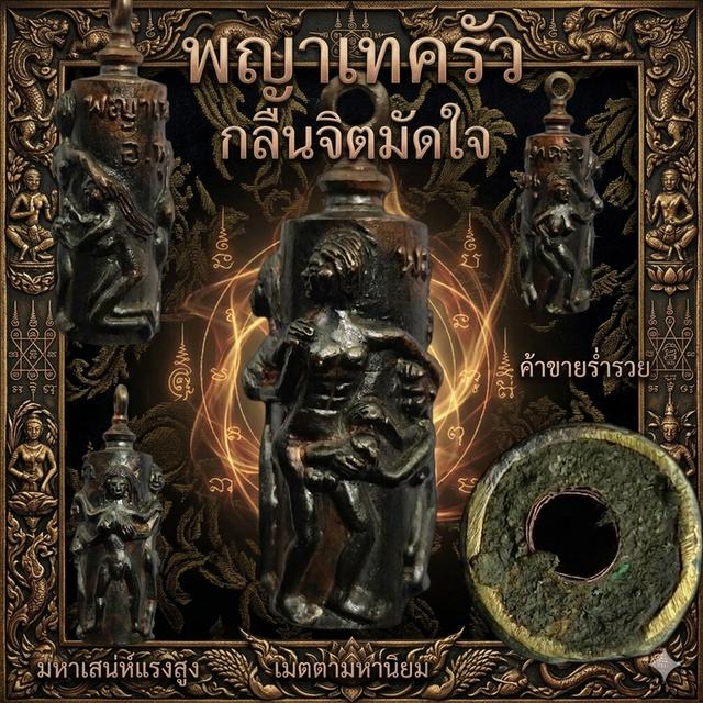 พญาเทครัวกลืนจิตมัดใจ
