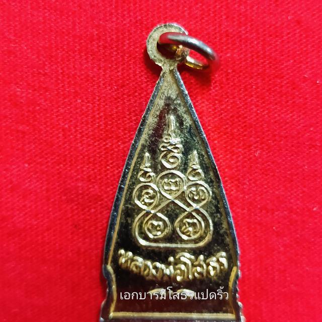 เหรียญที่1 สามเหลี่ยมโสธรหลังยันต์ห้า