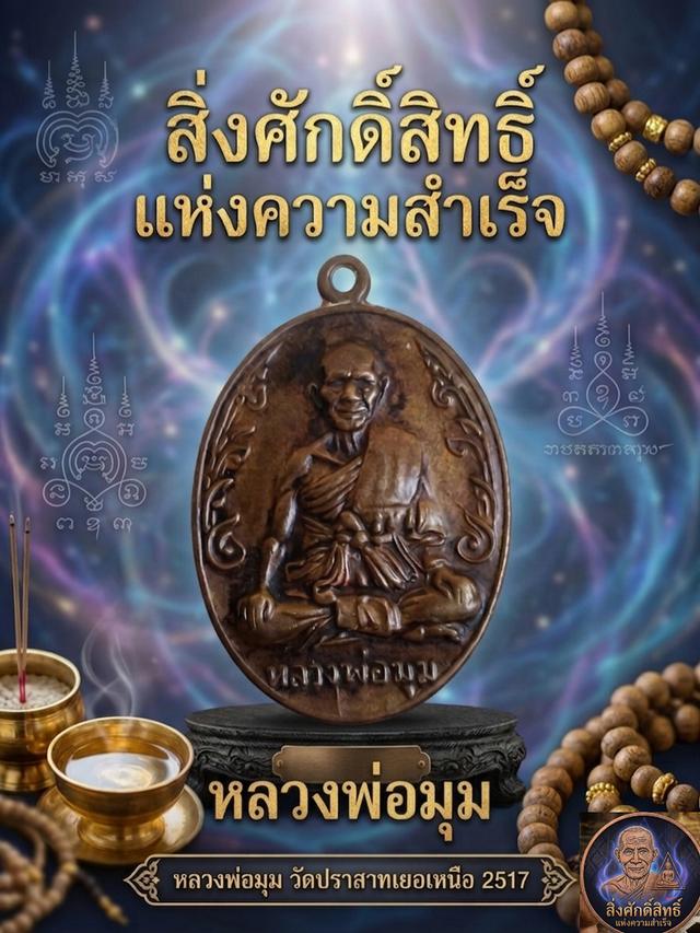 หลวงพ่อมุม อินทปญโญ วัดปราสาทเยอเหนือ ปี 2517
