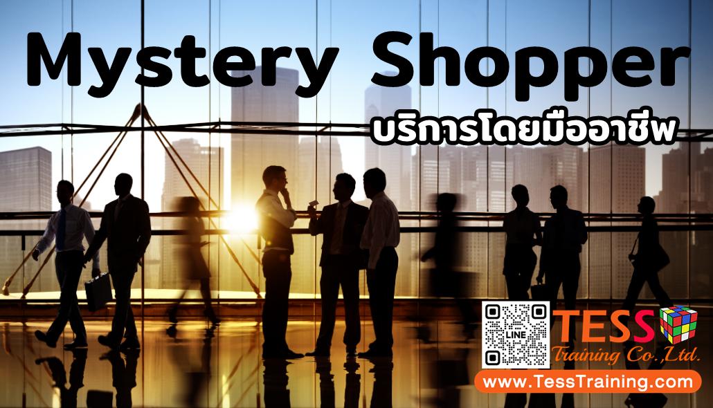 บริการ Mystery Shopping ลูกค้าปริศนา Mystery 