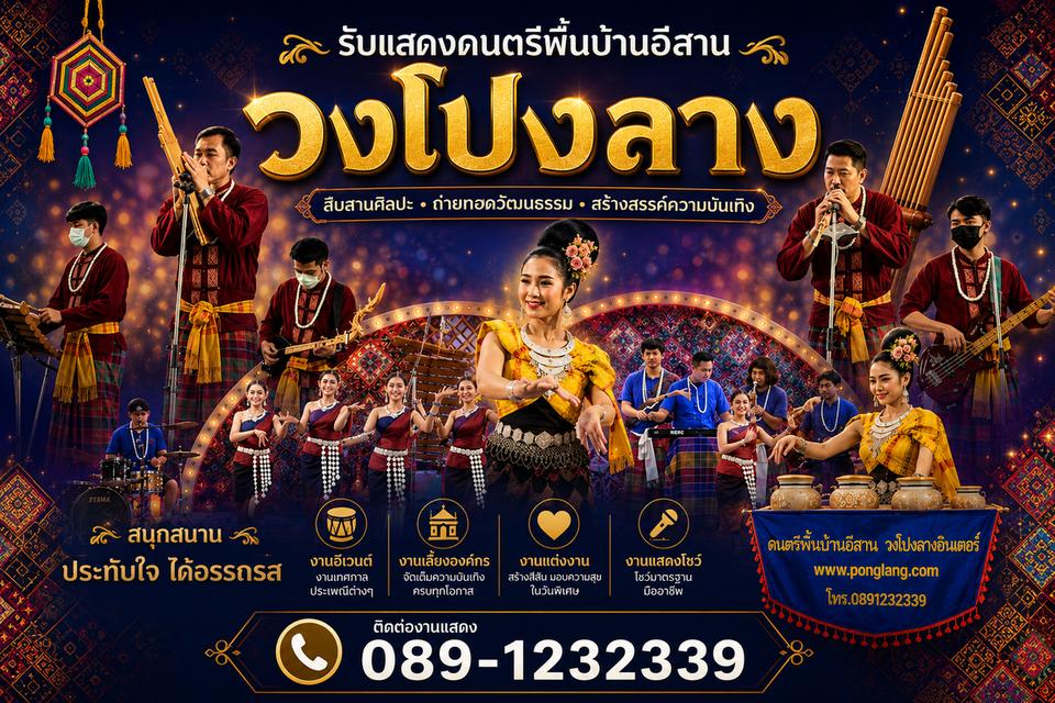 ดนตรีอีสานงานเลี้ยง บริการดนตรีอีสาน งานอีเวนท์
